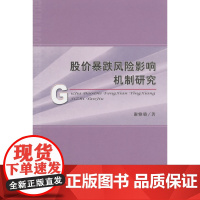 股价暴跌风险影响机制研究