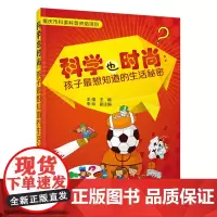 科学也时尚:孩子最想知道的生活秘密 王强 化学工业出版社 正版书籍
