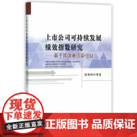 上市公司可持续发展绩效指数研究——基于我国重污染行业 陈明坤 经济科学出版社 正版书籍