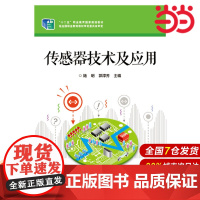传感器技术及应用 陆明 郭淳芳 电子工业出版社 正版书籍