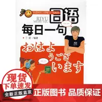 外语实用口语每日一句系列——日语每日一句(配光盘)