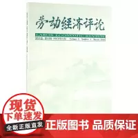 劳动经济评论 第9卷 第1辑 正版书籍