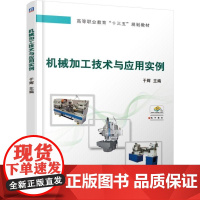 机械加工技术与应用实例