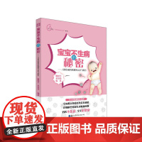 宝宝不生病的秘密——儿童免疫性疾病的认识与防治