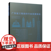 广东省工程造价行业发展报告 广州大学工商管理学院工程造价管理研究所 中国建筑工业出版社 正版书籍