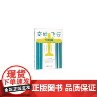 奇妙飞行100问