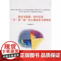 焦点与级差:现代汉语“才”和“就”的儿童语言习得研究