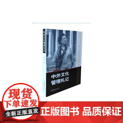 中外文化管理札记