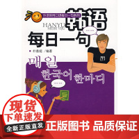 外语实用口语每日一句系列—韩语每日一句(配有光盘)