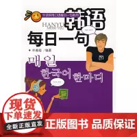 外语实用口语每日一句系列—韩语每日一句(配有光盘)