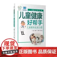 儿童健康好帮手·儿童眼科疾病分册