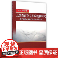 品牌负面信息影响机制研究