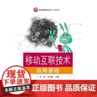 移动互联技术应用基础 王帅 电子工业出版社 正版书籍