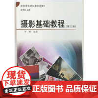 摄影基础教程(第三版)