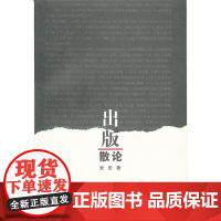 出版散论 张宏 安徽大学出版社 正版书籍
