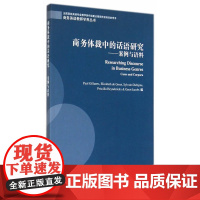 商务英语教师学养丛书:商务体裁中的话语研究:案例与语料