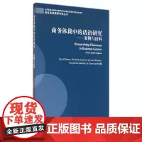 商务英语教师学养丛书:商务体裁中的话语研究:案例与语料