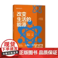科技丛书:改变生活的能源