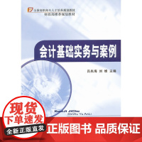 会计基础实务与案例