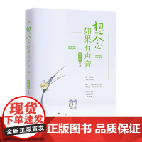 想念如果有声音 周荣丽 金城出版社 正版书籍