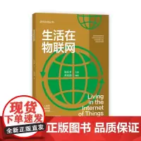 科技丛书:生活在物联网