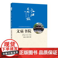 长江文明之旅-建筑神韵:文庙书院