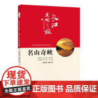 长江文明之旅-山高水长:名山奇峡