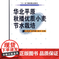 华北平原秋播优质小麦节水栽培