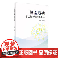 粉尘危害与尘肺病防治读本