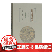 中国分体文学史 戏曲卷(第三版) 赵义山,李修生 主编 上海古籍出版社 正版书籍