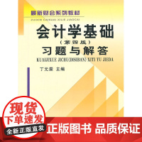 会计学基础(第四版)习题与解答(丁)(原0899)