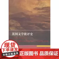 英国文学专史系列研究:英国文学批评史