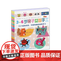 3~6岁亲子益智手工