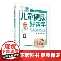 儿童健康好帮手·儿童皮肤病分册 马琳 人民卫生出版社 正版书籍