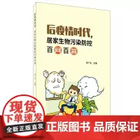 后疫情时代,居家生物污染防控百问百答