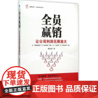 全员赢销——让公司利润无限放大