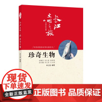 长江文明之旅-山高水长:珍奇生物