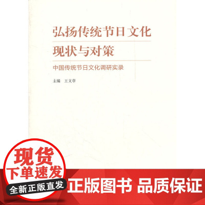 弘扬传统节日文化现状与对策--中国传统节日文化调研实录 主编王文章 文化艺术出版社 正版书籍