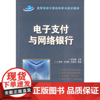 电子支付与网络银行(高等学校计算机科学与技术教材)