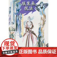 服装画技法