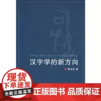 汉字学的新方向 浙江大学出版社 正版书籍
