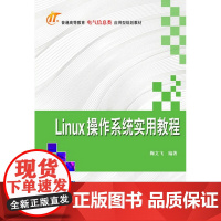 Linux操作系统实用教程