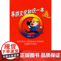 导游文化知识一本通 赵利民 旅游教育出版社 正版书籍