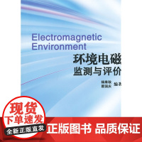 环境电磁监测与评价