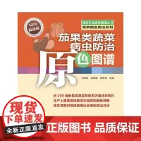 茄果类蔬菜病虫防治原色图谱