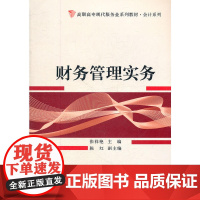 财务管理理论与实务