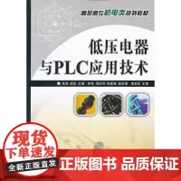 低压电器与PLC应用技术