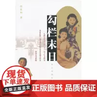 勾栏末日 沈家和 群众出版社 正版书籍
