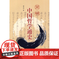 简明中国哲学通史 高令印 厦门大学出版社 正版书籍