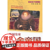 白金帝国:英国皇室 韩炯 姜静 中国青年出版社 正版书籍
